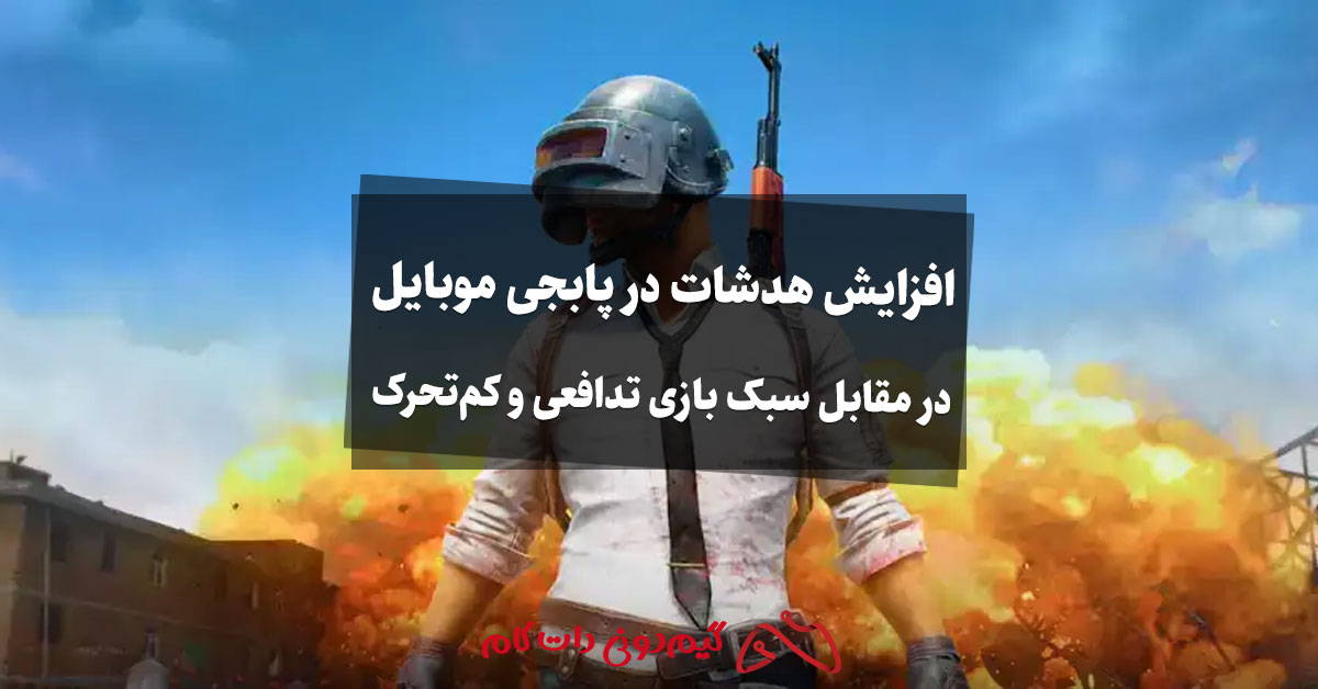 افزایش هدشات در پابجی موبایل
