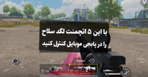 با این ۵ اتچمنت لگد سلاح را در پابجی موبایل کنترل کنید