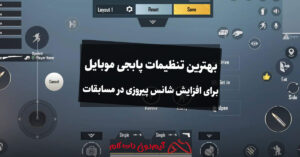 بهترین تنظیمات پابجی موبایل