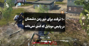 بهترین روش‌ها برای دور زدن دشمنان در پابجی موبایل