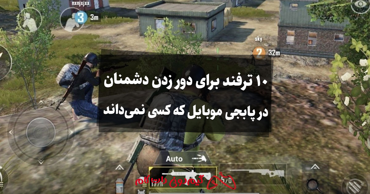 بهترین روش‌ها برای دور زدن دشمنان در پابجی موبایل