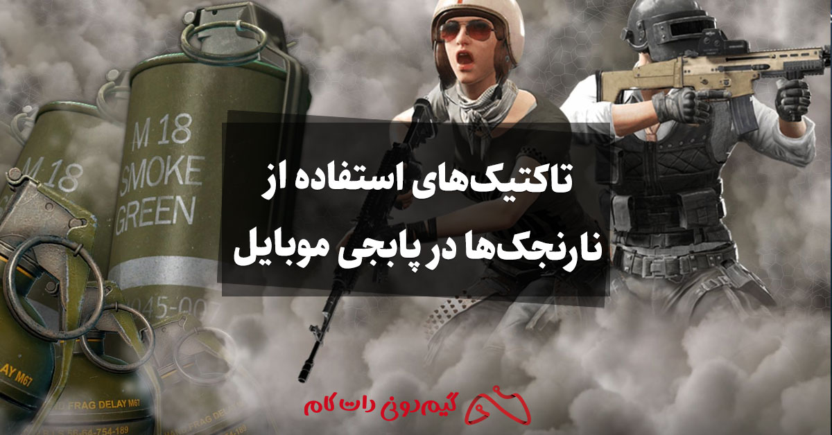 تاکتیک های استفاده از نارنجک ها در پابجی موبایل