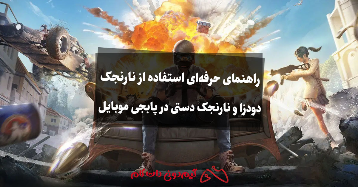 راهنمای حرفه ای استفاده از نارنجک دودزا و نارنجک دستی در پابجی موبایل