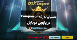 راهنمای دستیابی به رتبه Conqueror در پابجی موبایل