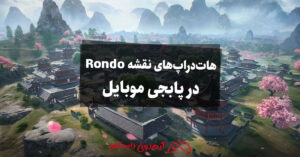 راهنمای هات دراپ های نقشه Rondo در پابجی موبایل