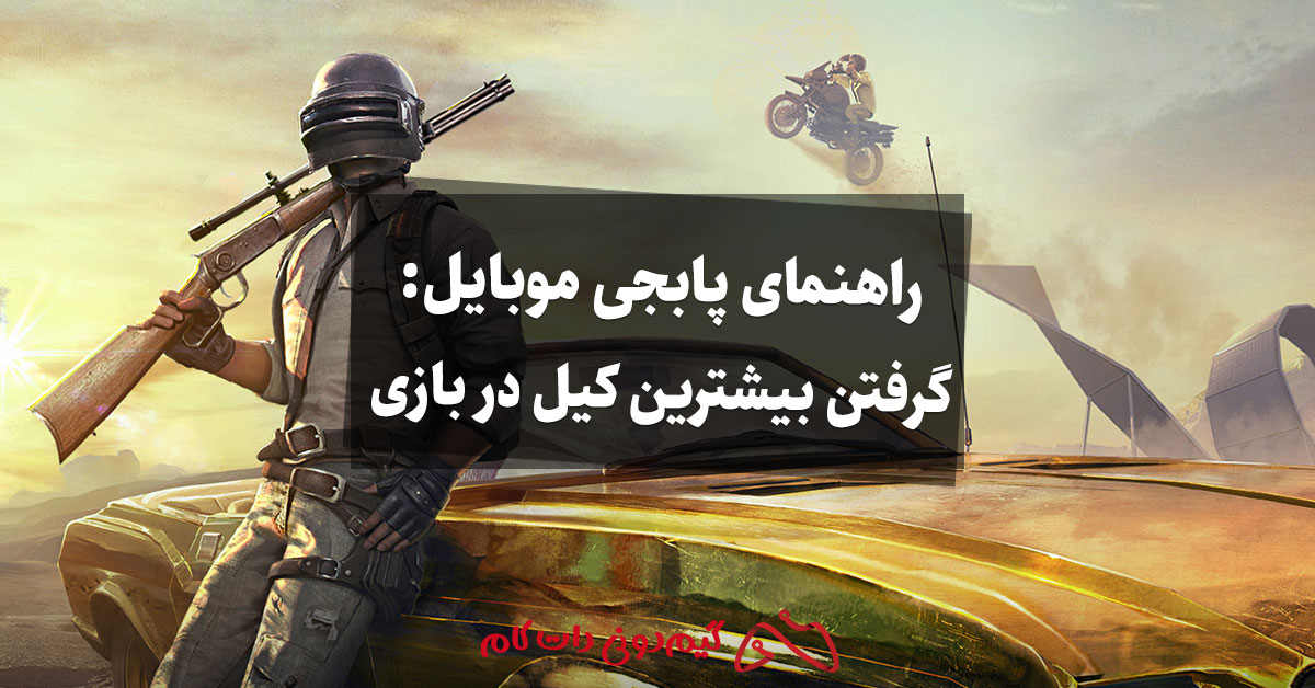راهنمای پابجی موبایل برای گرفتن بیشترین کیل در بازی