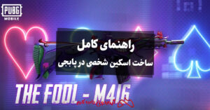 راهنمای کامل ساخت اسکین شخصی در پابجی