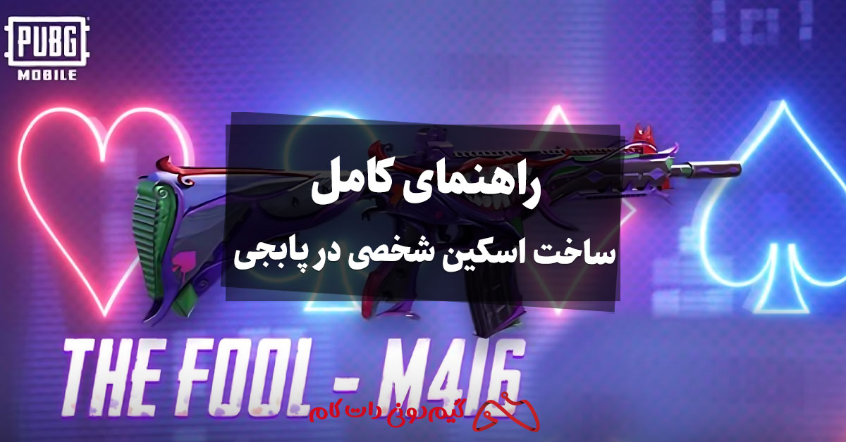 راهنمای کامل ساخت اسکین شخصی در پابجی