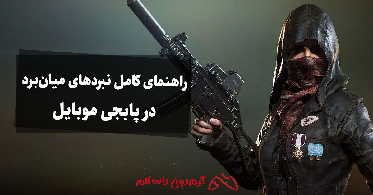 راهنمای کامل نبردهای میانبرد در پابجی موبایل