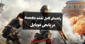 راهنمای کامل نقشه Rondo در پابجی موبایل