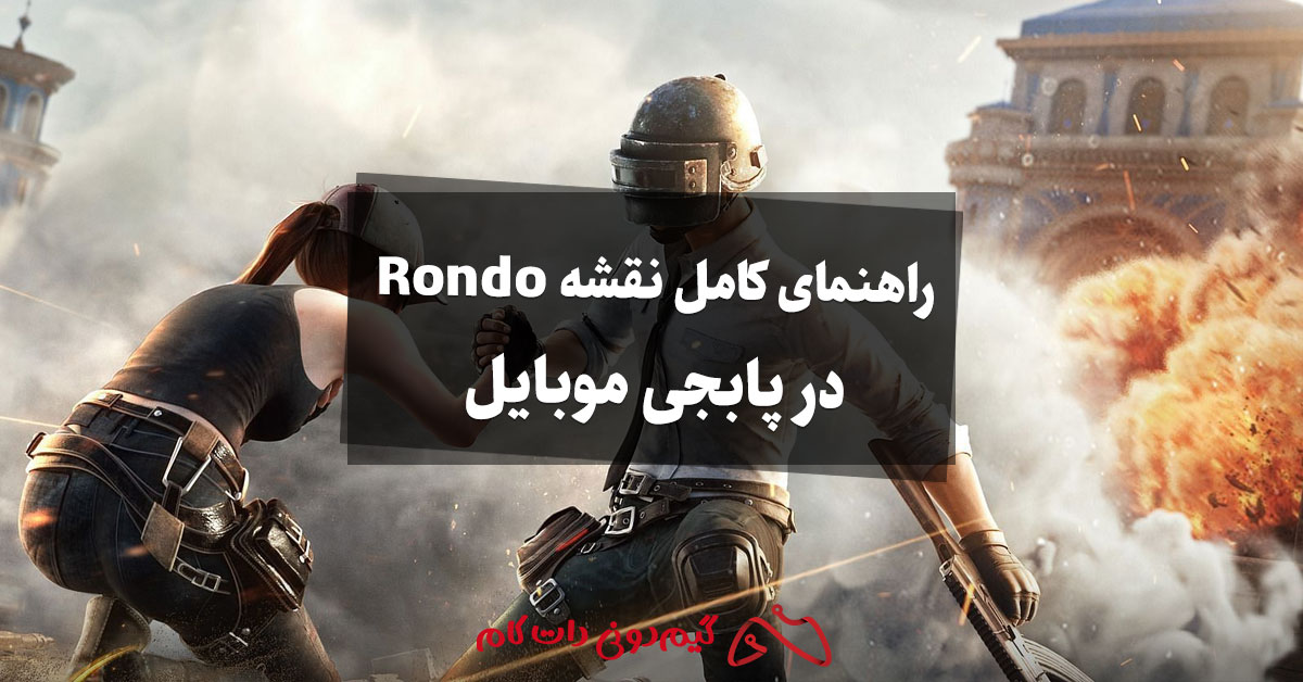 راهنمای کامل نقشه Rondo در پابجی موبایل