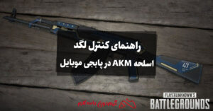 راهنمای کنترل لگد اسلحه AKM در پابجی موبایل
