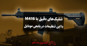 بهترین تنظیمات حساسیت برای شلیک های دقیق با M416 در پابجی موبایل
