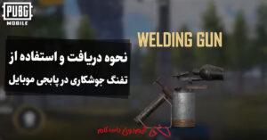 نحوه دریافت و استفاده از تفنگ جوشکاری در پابجی موبایل