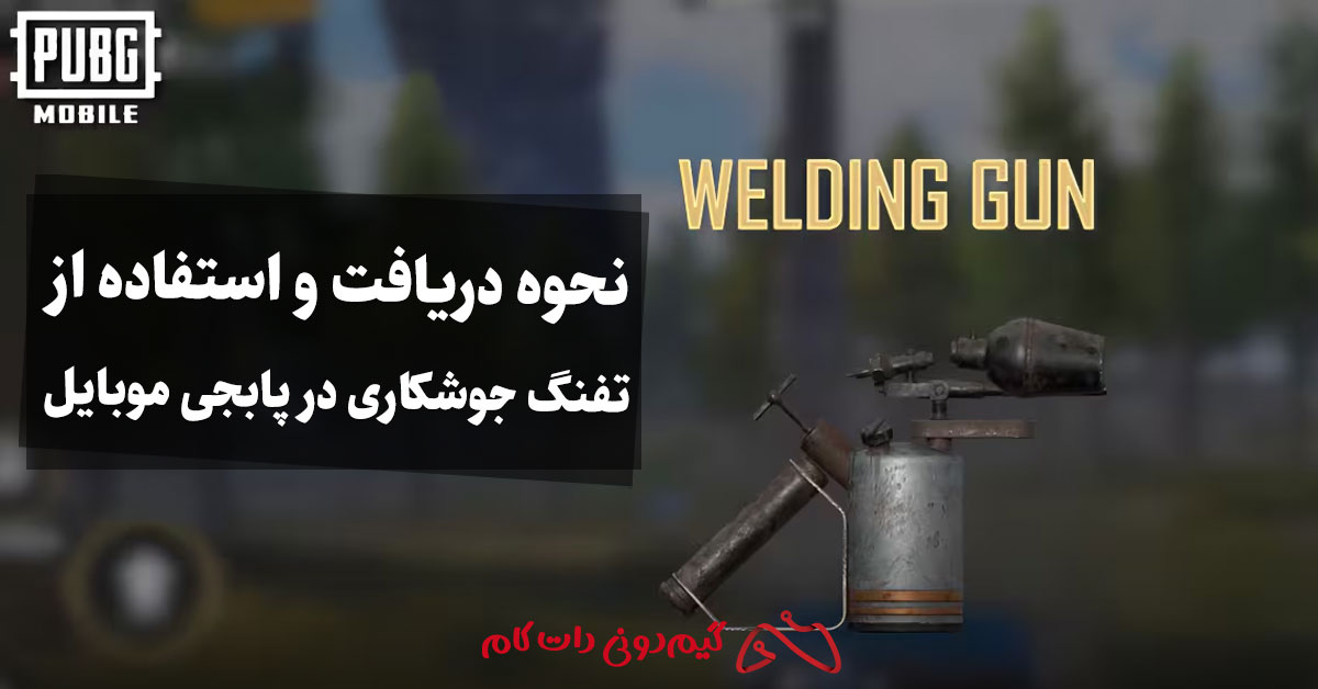 نحوه دریافت و استفاده از تفنگ جوشکاری در پابجی موبایل