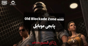 نقشه Old Blockade Zone پابجی موبایل