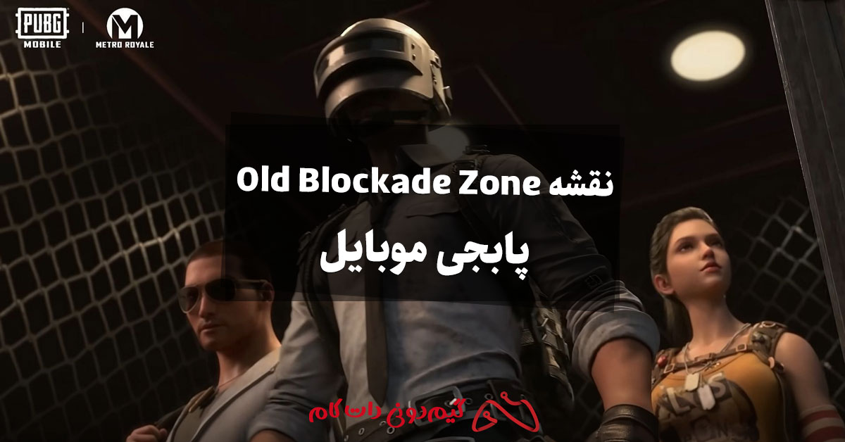 نقشه Old Blockade Zone پابجی موبایل