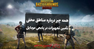 همه چیز درباره مناطق مخفی تأمین تجهیزات در پابجی موبایل
