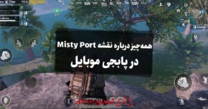 همه‌چیز درباره نقشه Misty Port در پابجی موبایل