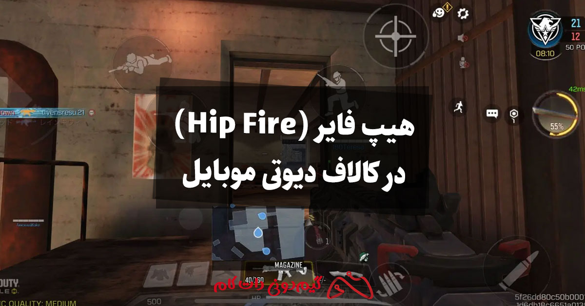 هیپ فایر (Hip Fire) در کالاف دیوتی موبایل چیست؟