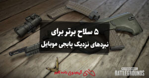 پابجی موبایل: 5 سلاح برتر برای نبردهای نزدیک
