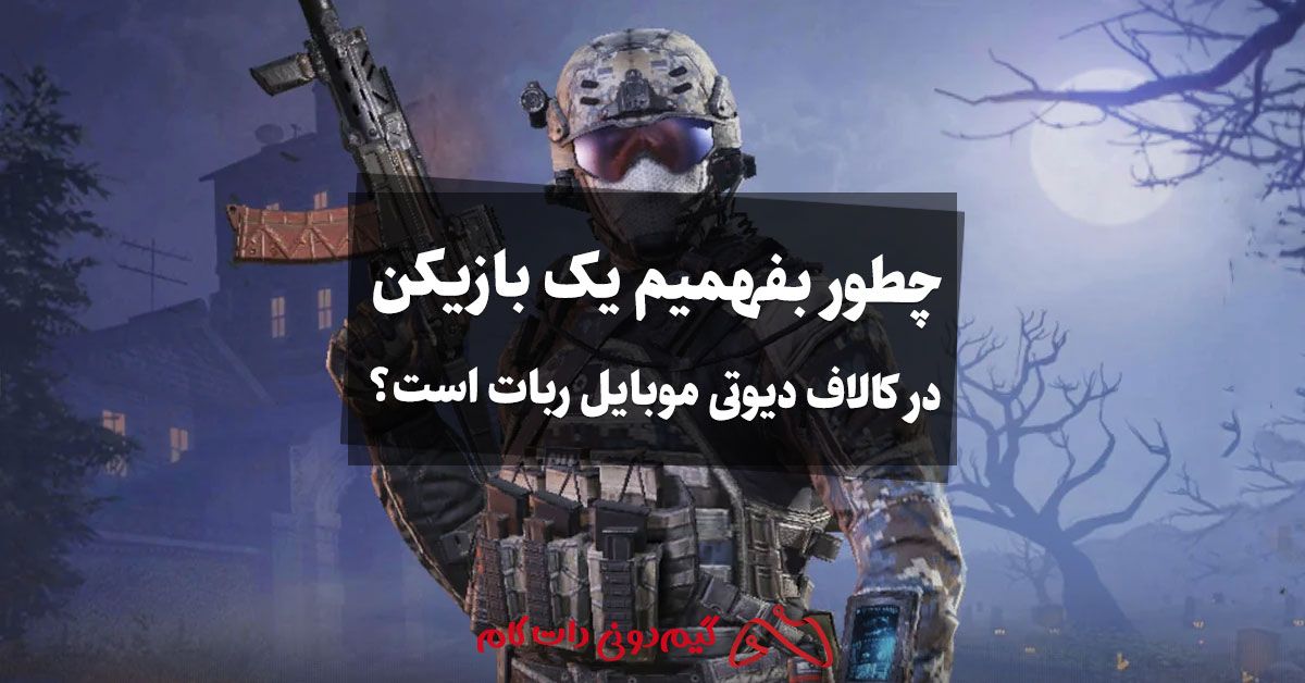 چطور بفهمیم یک بازیکن در کالاف دیوتی موبایل ربات است؟
