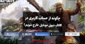 چگونه از حساب کاربری در بازی کالاف دیوتی موبایل خارج شویم؟