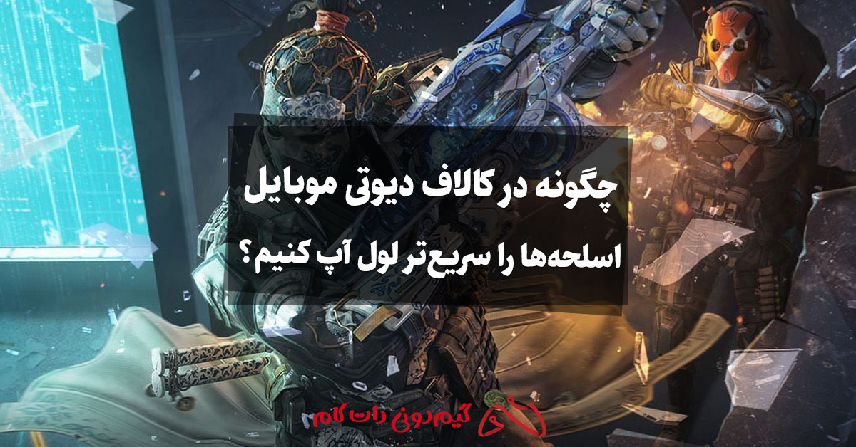 چگونه در کالاف دیوتی موبایل اسلحه ها را سریع تر لول آپ کنیم؟