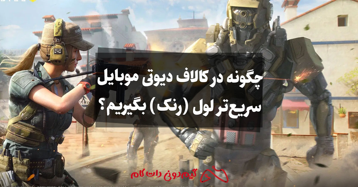چگونه در کالاف دیوتی موبایل سریع تر لول (رنک - رتبه) بگیریم؟