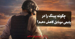 کاهش پینگ پابجی موبایل