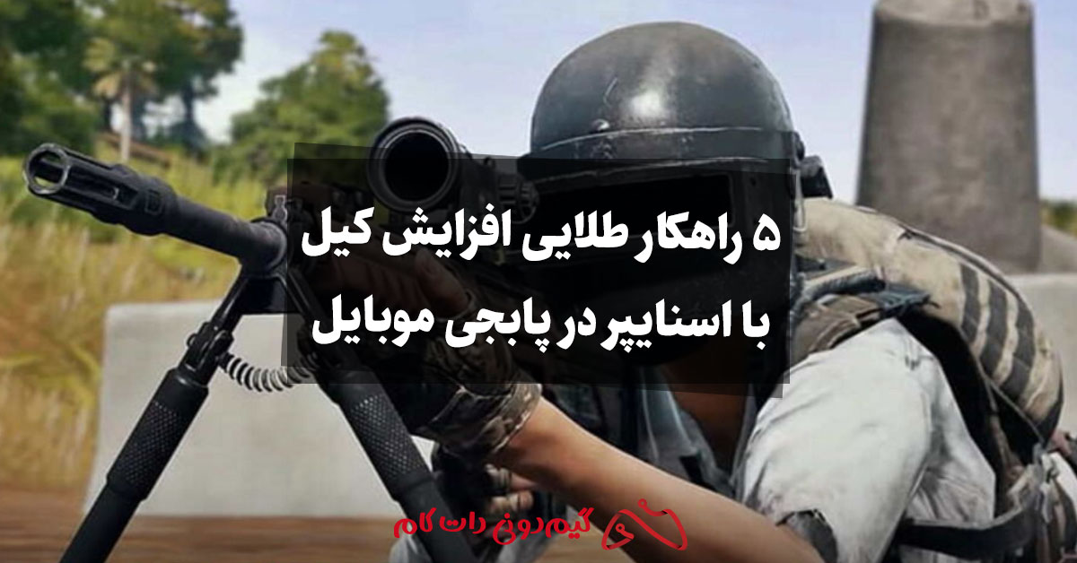 ۵ راهکار طلایی برای افزایش تعداد کیل با اسنایپر در پابجی موبایل