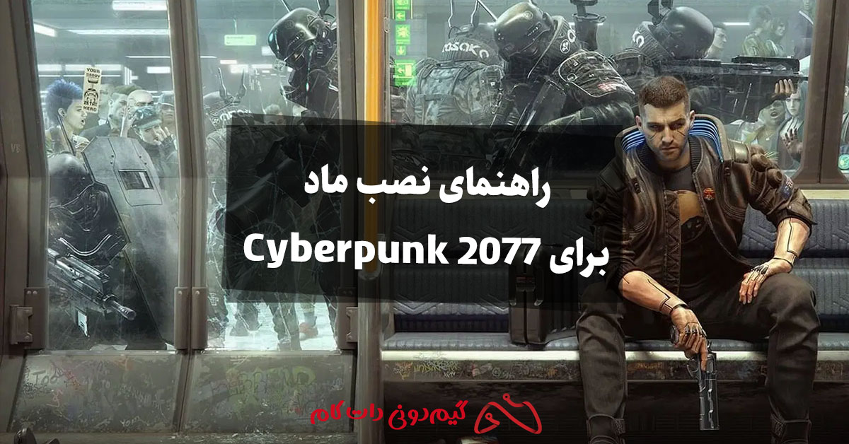 راهنمای نصب ماد برای Cyberpunk 2077 - مجله گیم دونی :: خبر، آموزش و حل ...