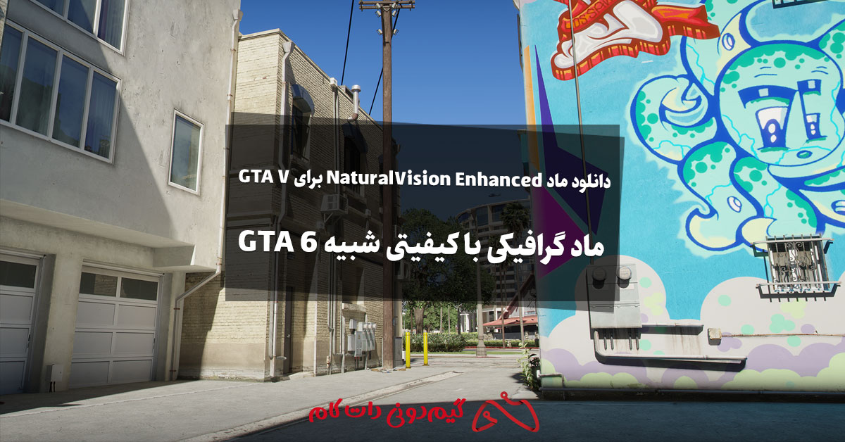 دانلود ماد NaturalVision Enhanced برای GTA V – ماد گرافیکی با کیفیتی ...