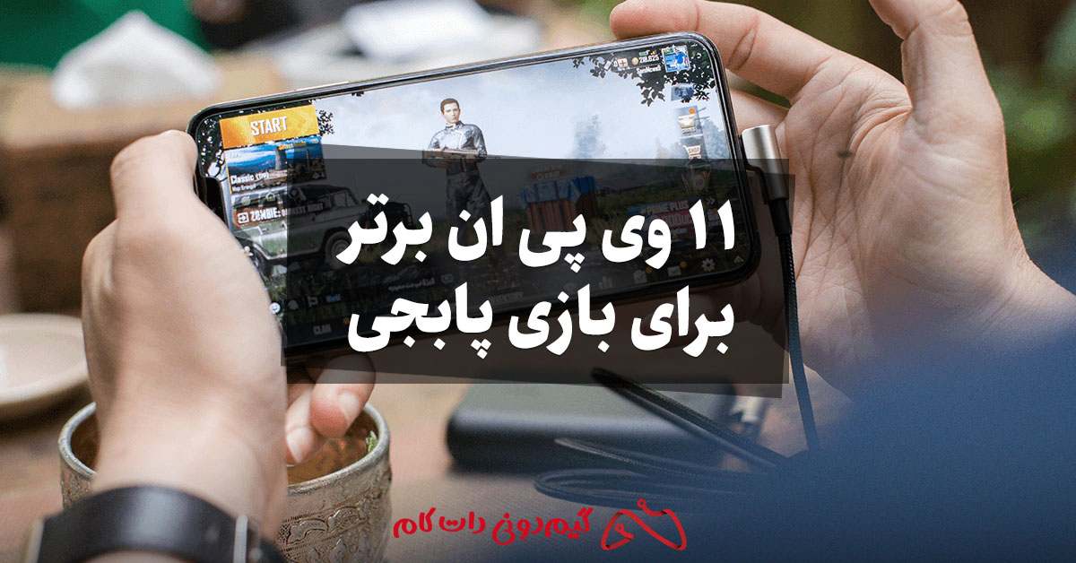11 وی پی ان برتر برای بازی پابجی