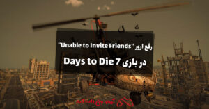 3 راه رفع ارور "Unable to Invite Friends" در بازی 7 Days to Die
