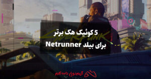 5 کوئیک هک برتر برای بیلد Netrunner در Cyberpunk 2077 Phantom Liberty (نسخه 2.0)