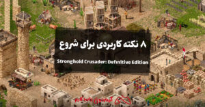 8 نکته کاربردی برای شروع Stronghold Crusader: Definitive Edition