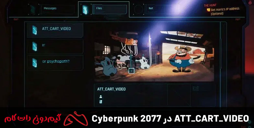 ATT_CART_VIDEO در Cyberpunk 2077