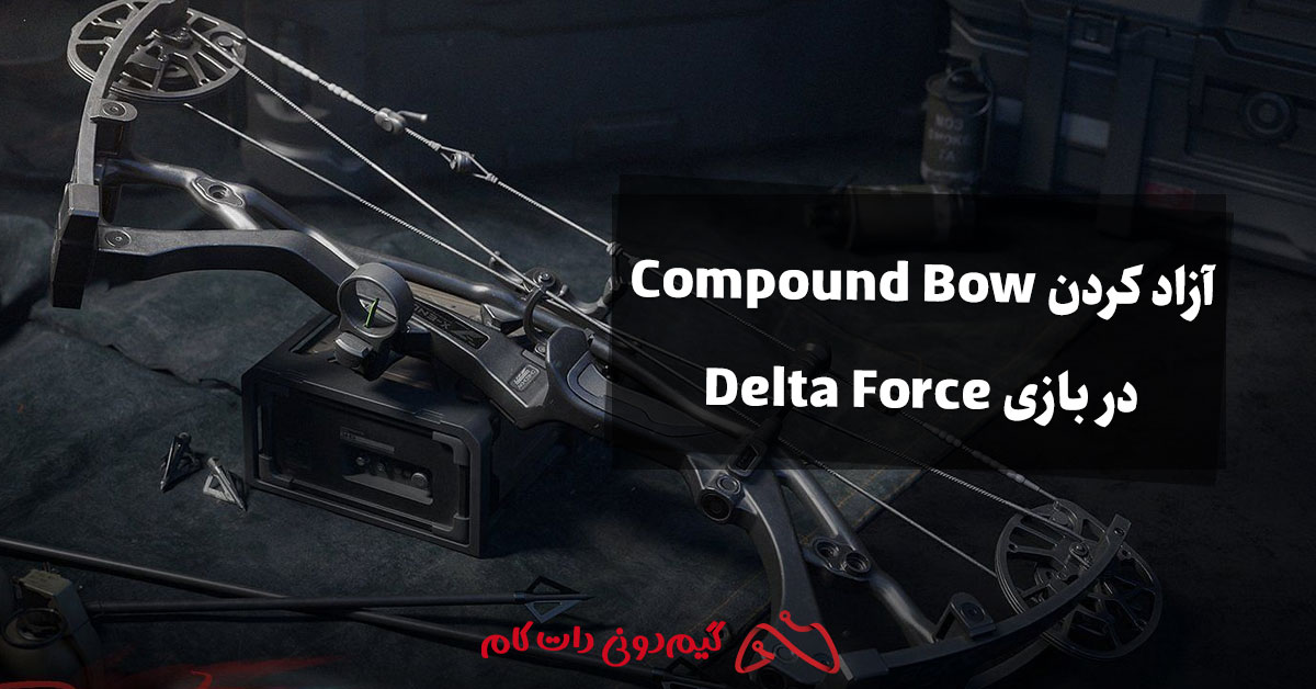 آزاد کردن Compound Bow در بازی Delta Force
