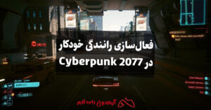 آموزش فعال سازی رانندگی خودکار در Cyberpunk 2077