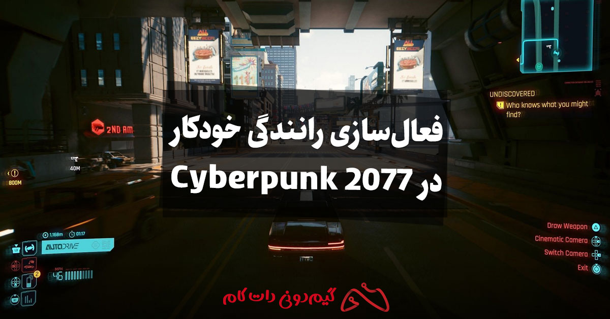 آموزش فعال سازی رانندگی خودکار در Cyberpunk 2077