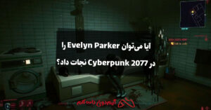 آیا می‌توان Evelyn Parker را در بازی Cyberpunk 2077 نجات داد؟