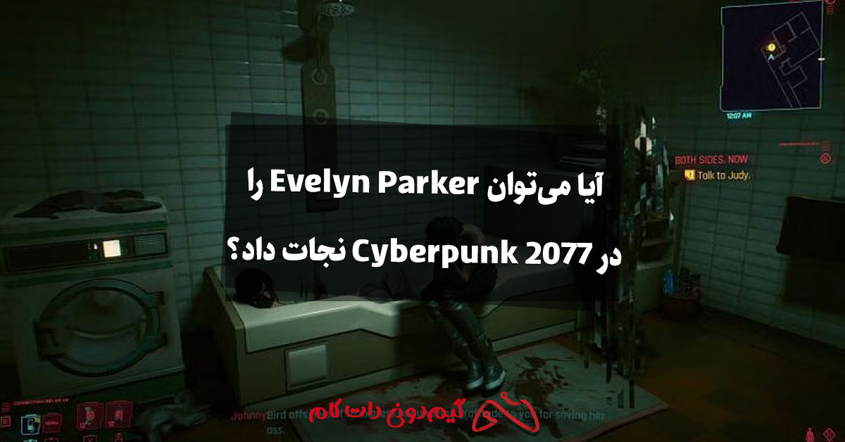 آیا می‌توان Evelyn Parker را در بازی Cyberpunk 2077 نجات داد؟