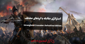 استراتژی مقابله با لردهای مختلف