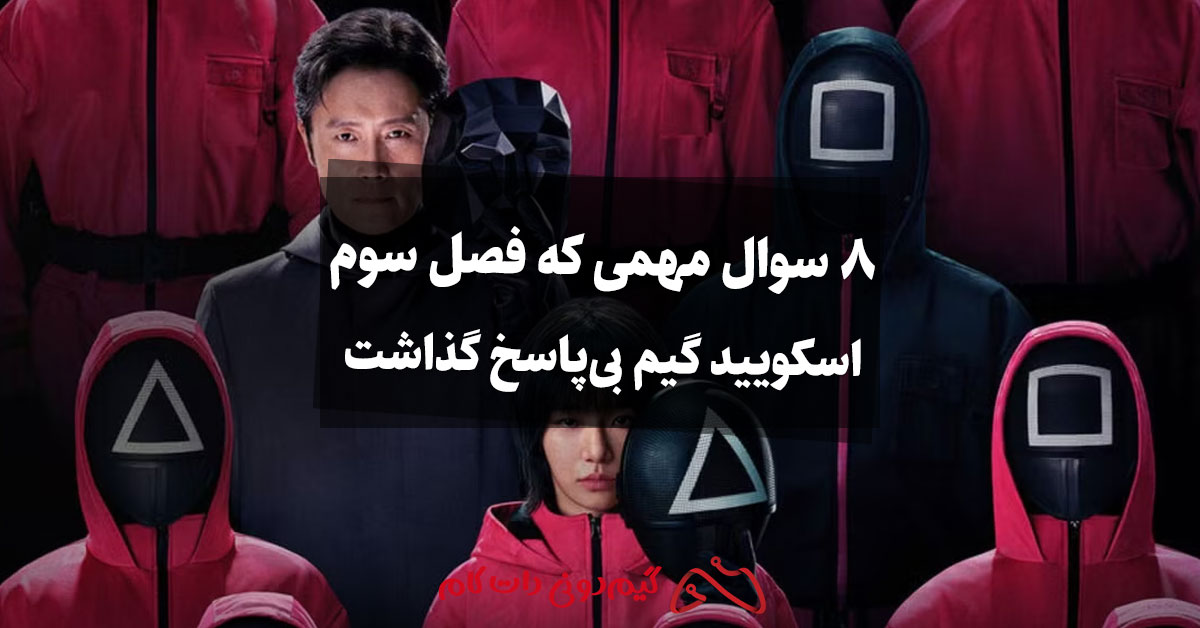 اسکویید گیم: ۸ سوال مهمی که فصل سوم بی پاسخ گذاشت