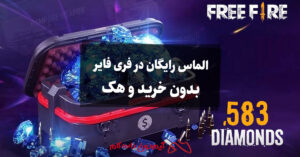 الماس رایگان در فری فایر