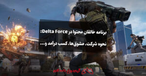 برنامه خالقان محتوا در Delta Force