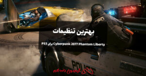 بهترین تنظیمات Cyberpunk 2077 Phantom Liberty (2.0) برای PS5