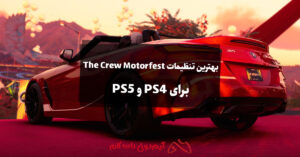 بهترین تنظیمات بازی The Crew Motorfest برای PS4 و PS5