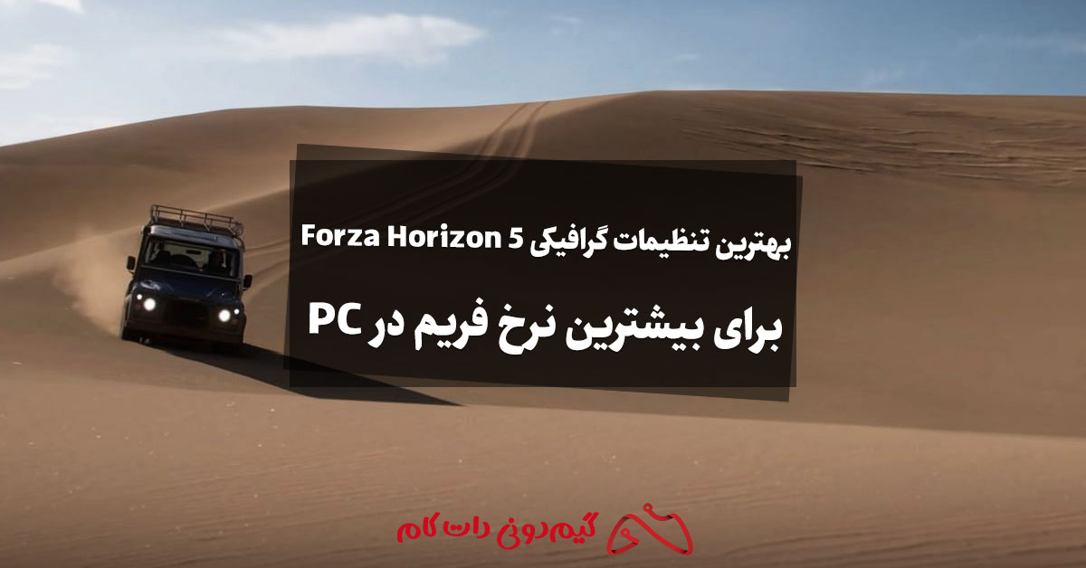 بهترین تنظیمات گرافیکی Forza Horizon 5 برای بیشترین نرخ فریم در PC